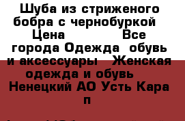 Шуба из стриженого бобра с чернобуркой › Цена ­ 42 000 - Все города Одежда, обувь и аксессуары » Женская одежда и обувь   . Ненецкий АО,Усть-Кара п.